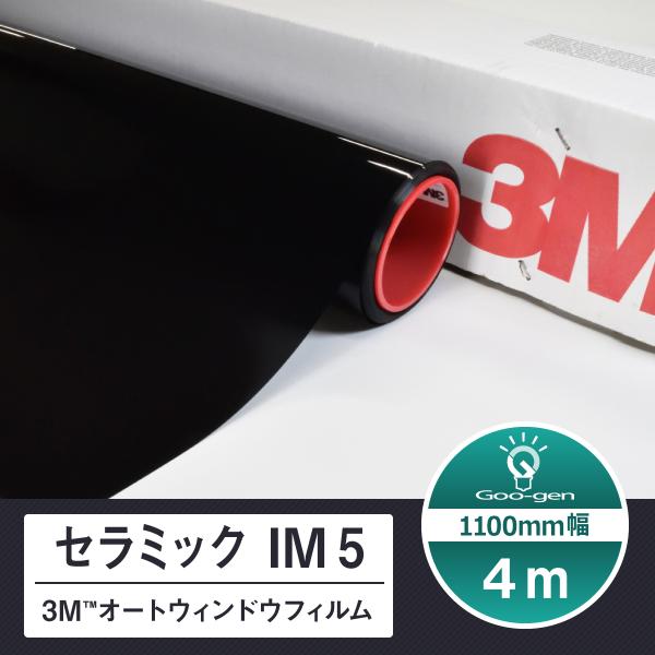 セラミック IM5 切売り 長さ4m スリーエム オートウィンドウフィルム