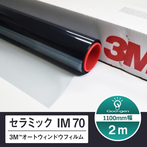 セラミック IM70 切売り 長さ2m スリーエム オートウィンドウフィルム