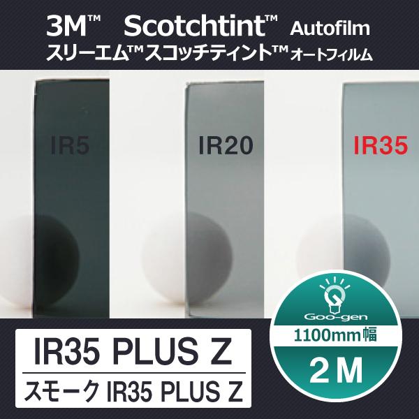 スモークIR35（IR35）PLUS Z 切売り 長さ2m カーフィルム 窓 スリーエム