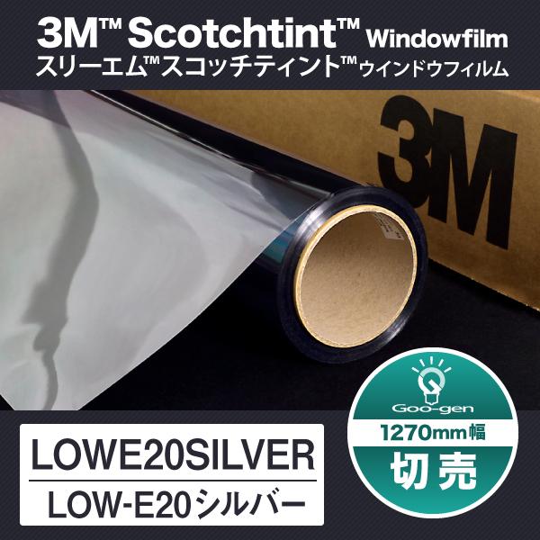 LOW-E20シルバー 1270mm幅 10cm単位 切売り