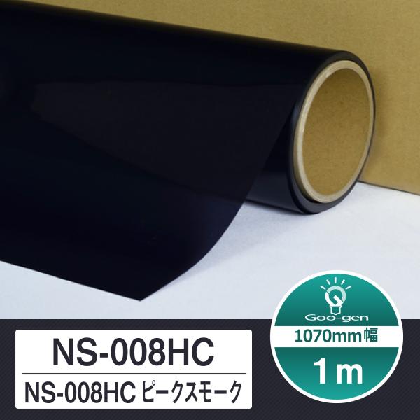 ルミクールSD NS-008HC ピークスモーク 切売り 長さ1m カーフィルム 車