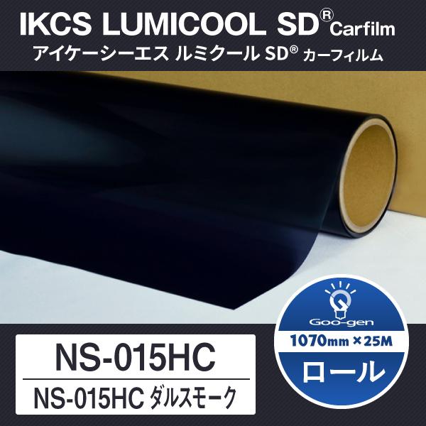 ルミクールSD NS-015HC ダルスモーク ロール25M巻 カーフィルム 窓