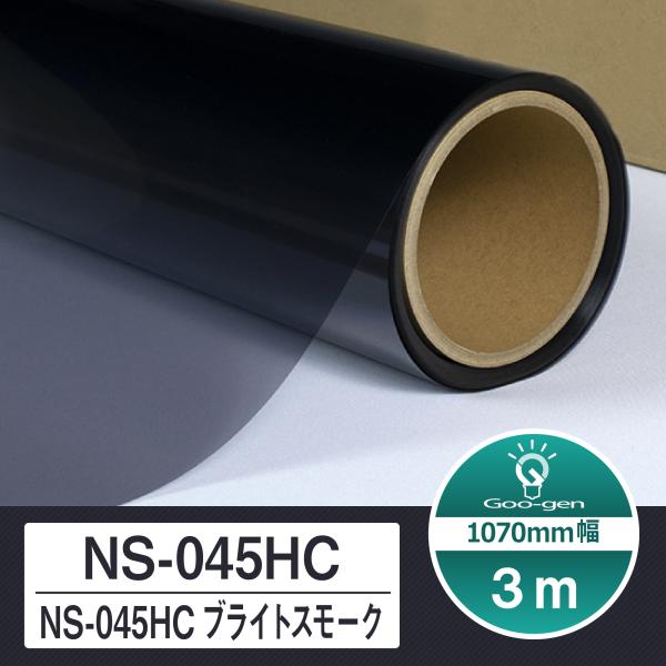 ルミクールSD NS-045HC ブライトスモーク 切売り 長さ3m カーフィルム