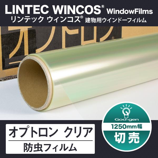 オプトロン防虫クリア 1250mm幅 防虫フィルム 10cm単位 切売り