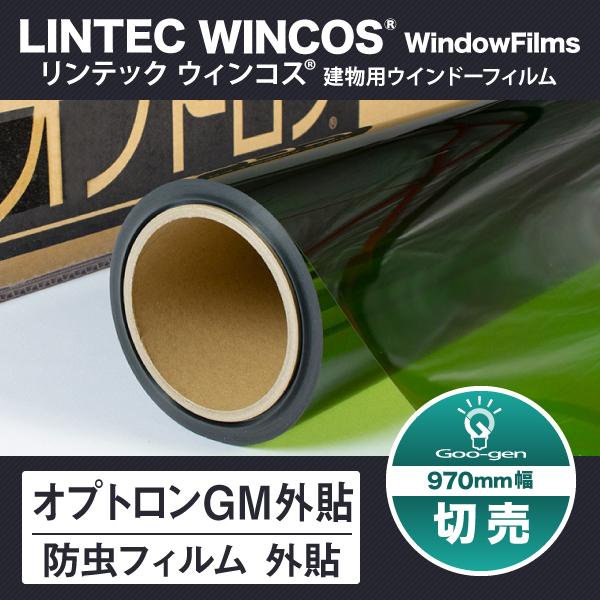 オプトロンGM 外貼り 970mm幅 防虫フィルム 10cm単位 切売り 窓ガラスフィルム