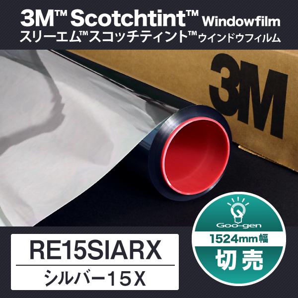 RE15SIARX シルバー15X 1524mm幅 10cm単位 切売り