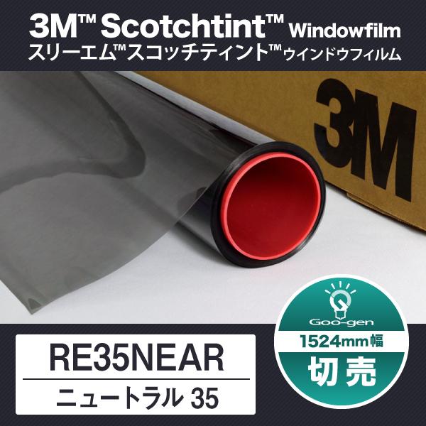 RE35NEAR ニュートラル35 1524mm幅 10cm単位 切売り