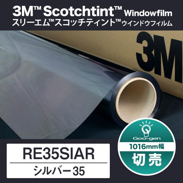 RE35SIAR シルバー35 1016mm幅 10cm単位 切売り 遮熱フィルム 窓ガラス フィルム スリーエム