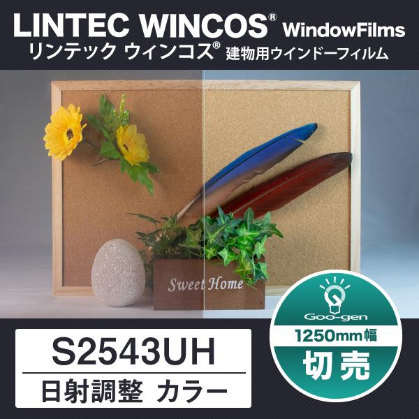 S2543UH 1250mm幅 日射調整 カラーフィルム 10cm単位 切売り