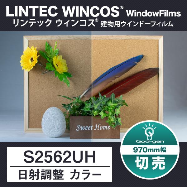 S2562UH 970mm幅 日射調整 カラーフィルム 10cm単位 切売り
