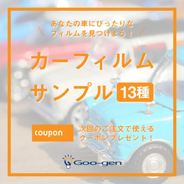 当店で取り扱いのカーフィルム22種類の色を確認することができるサンプルです。次回カーフィルムの購入時にご利用いただける500円OFFクーポンを同封いたします。お客様の大切な車をより美しく仕上げるため、カラー及び濃さが大切になるかと思います。...