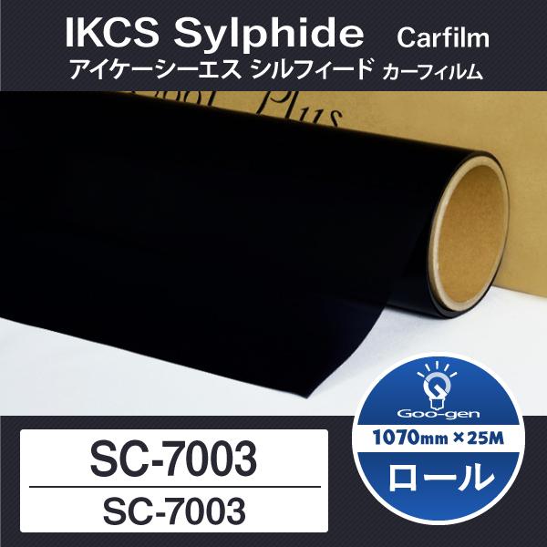 シルフィード SC-7003 ロール25M巻 カーフィルム Sylphide 窓 フィルム
