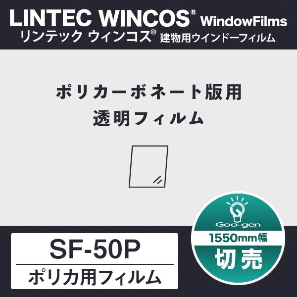 SF-50P ポリカーボネート版用透明フィルム 1550mm幅 10cm単位 切売り