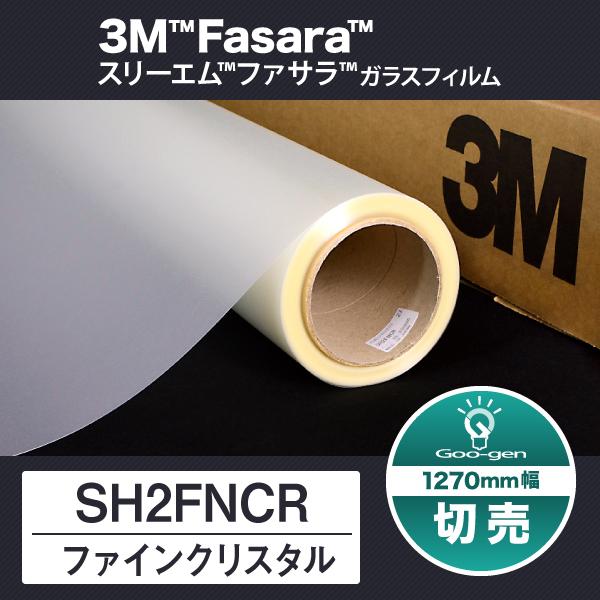 SH2FNCR ファインクリスタル 1270mm幅 10cm単位 切売り ガラスフィルム 目隠しフィルム 窓