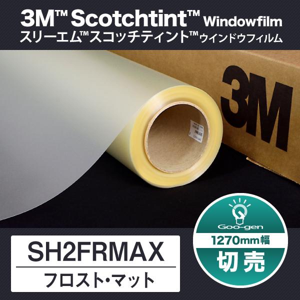 SH2FRMAX フロスト・マット 1270mm幅 10cm単位 切売り