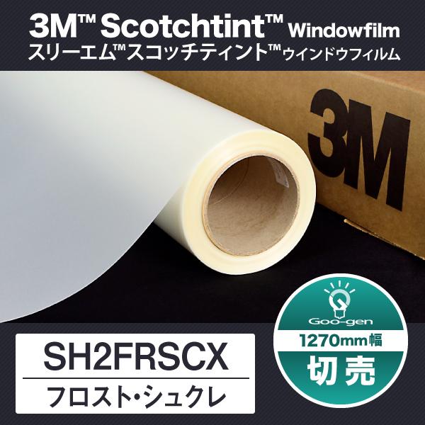 SH2FRSCX フロスト・シュクレ 1270mm幅 10cm単位 切売り