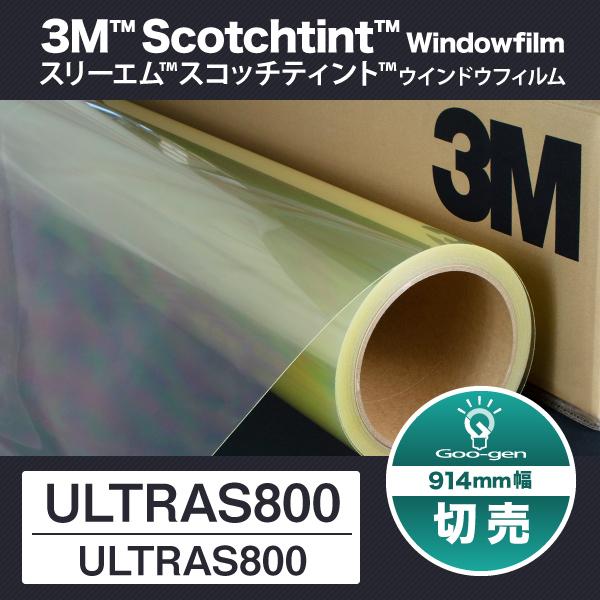 ULTRAS800 透明飛散防止フィルム 914mm幅 10cm単位 切売り（2mからご購入可能）