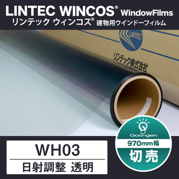WH03 970mm幅 日射調整 透明フィルム 10cm単位 切売り