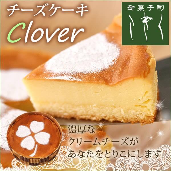 チーズケーキ クローバー 4号 直径約12cm クリスマス 記念日 ケーキ Clover 御菓子司こぎく 通販 Yahoo ショッピング