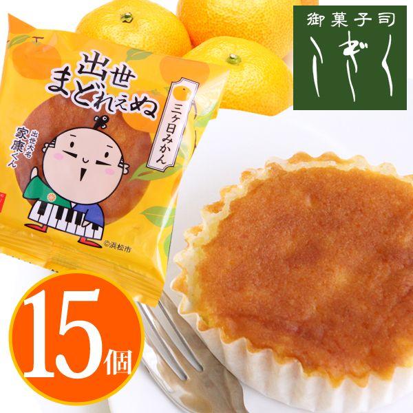 浜松市のマスコットキャラクター 出世大名家康くん の出世マドレーヌ 15個 Syussemad 15 御菓子司こぎく 通販 Yahoo ショッピング