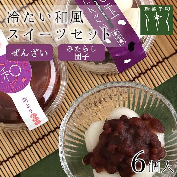 白玉 ぜんざい と 冷やし みたらし の 詰合せ 和菓子屋さんの 冷たいスイーツ Zenzaimitarashi Set 御菓子司こぎく 通販 Yahoo ショッピング