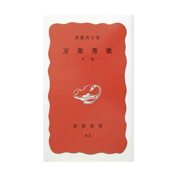 [書籍のメール便同梱は2冊まで]/[本/雑誌]/万葉秀歌 下 (岩波新書 赤版   3)/斎藤茂吉/著