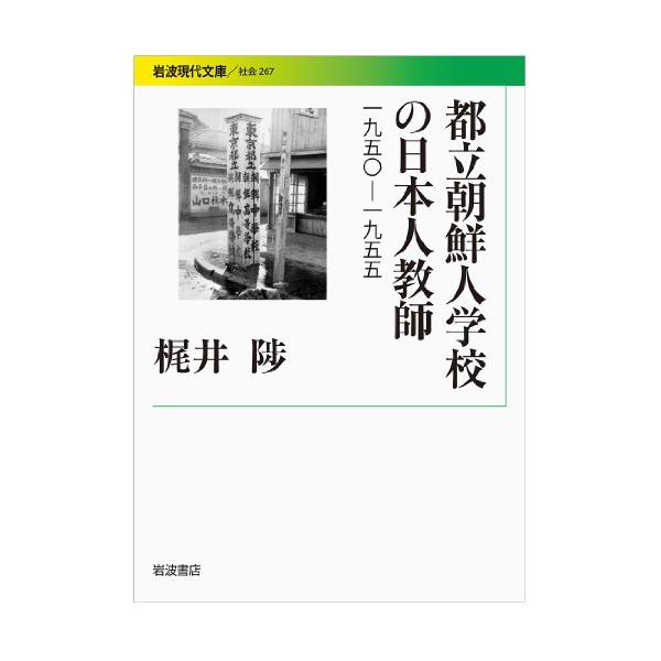 都立朝鮮人学校の日本人教師――1950-1955 (岩波現代文庫)