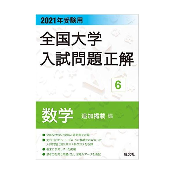 2021年受験用 全国大学入試問題正解 数学(追加掲載編)