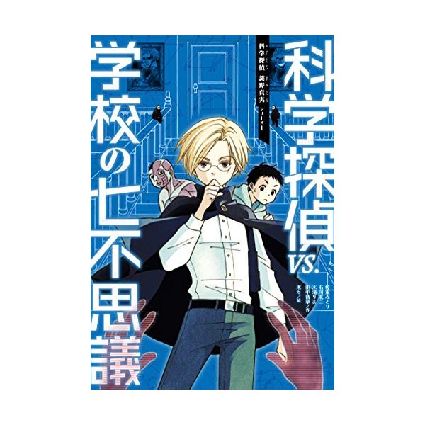 科学探偵 vs. 学校の七不思議 (科学探偵 謎野真実シリーズ 1)