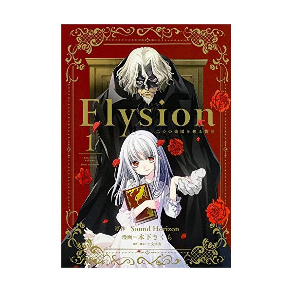 Elysion 二つの楽園を廻る物語 (1) (あすかコミックスDX)