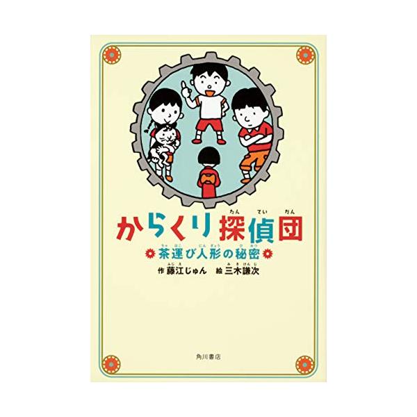 からくり探偵団 茶運び人形の秘密