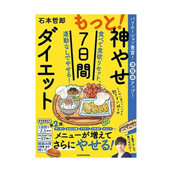 もっと!神やせ7日間ダイエット 食べて食欲リセット、運動なしでやせる!