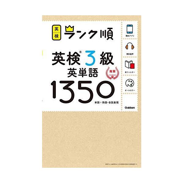 【アプリ対応】英検3級 英単語 1350 英検ランク順 (学研英検シリーズ)
