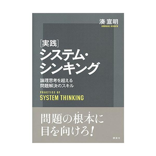 実践システム・シンキング 論理思考を超える問題解決のスキル (KS理工学専門書)