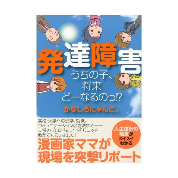 発達障害うちの子、将来どーなるのっ!?/かなしろにゃんこ。