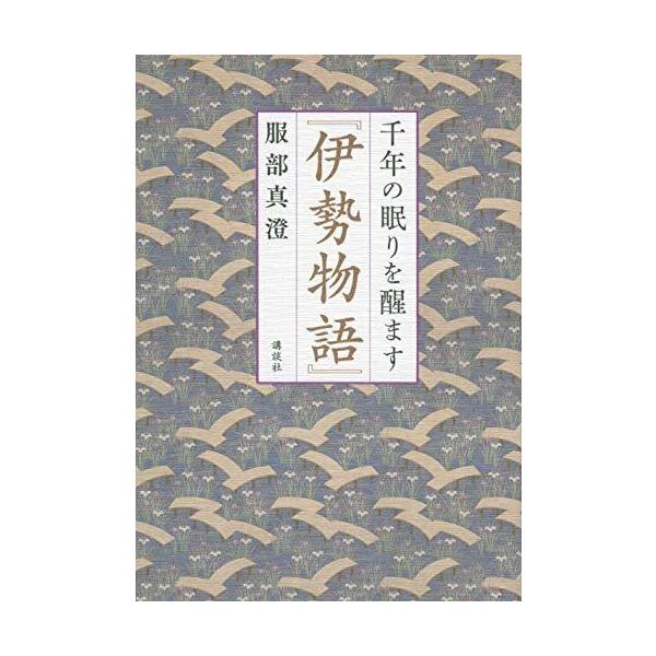 千年の眠りを醒ます『伊勢物語』