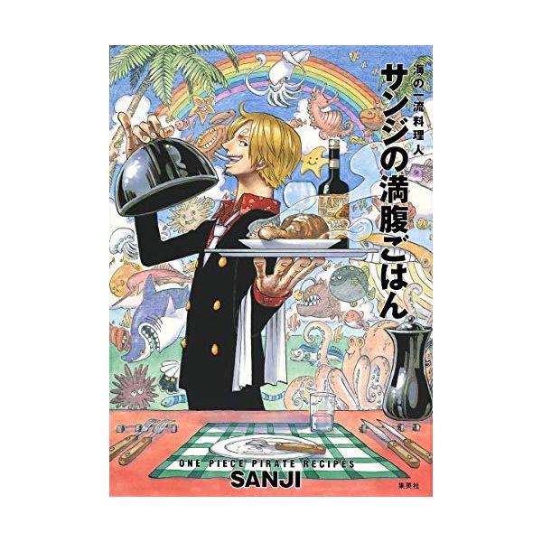 付録つき限定版 ONE PIECE PIRATE RECIPES 海の一流料理人 サンジの満腹ごはん