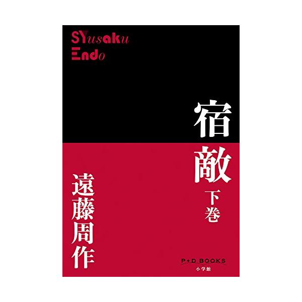 宿敵 (下巻) (P+D BOOKS)