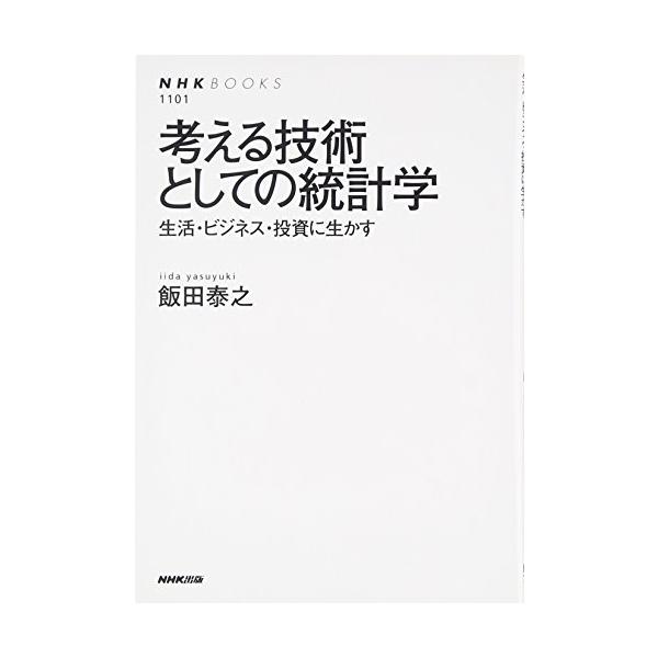 考える技術としての統計学 生活・ビジネス・投資に生かす (NHKブックス)