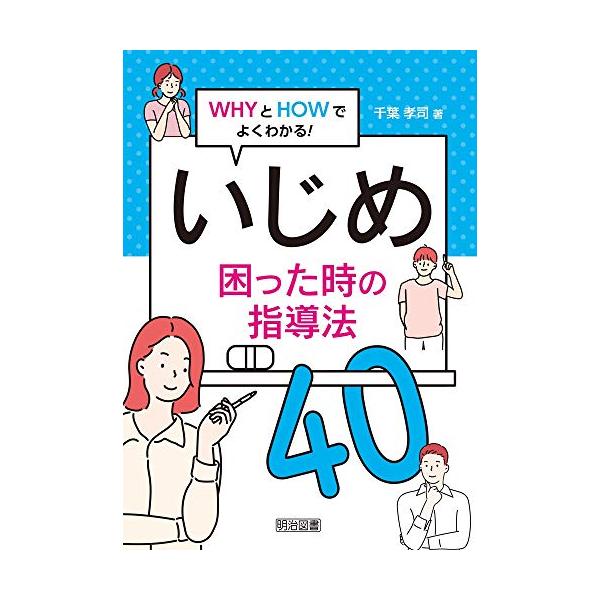 WHYとHOWでよくわかる! いじめ 困った時の指導法40