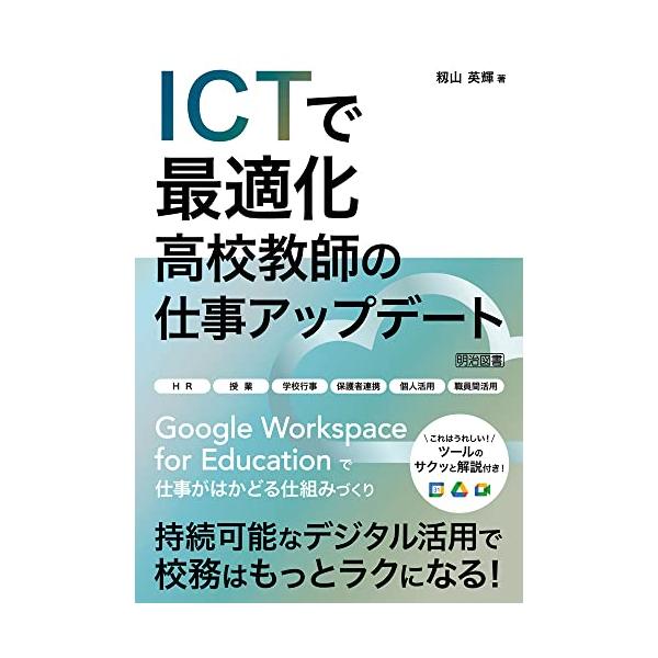 ICTで最適化 高校教師の仕事アップデート