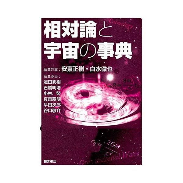 相対論と宇宙の事典