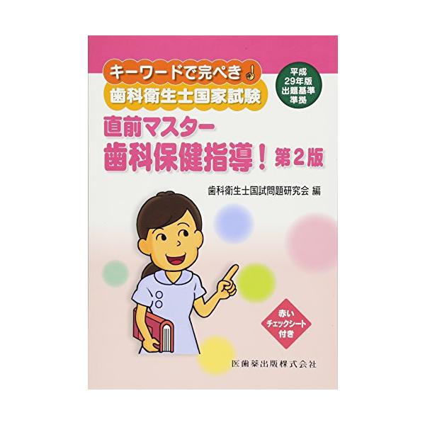 キーワードで完ぺき! 歯科衛生士国家試験直前マスター 歯科保健指導! 第2版