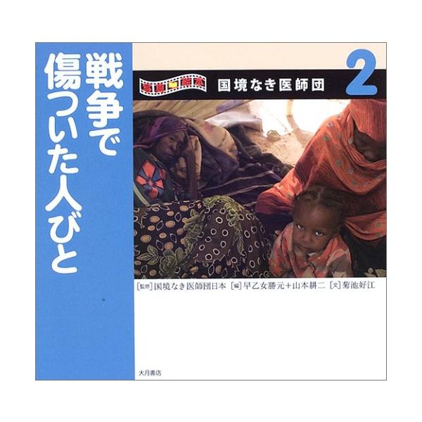 写真絵本 国境なき医師団〈2〉戦争で傷ついた人びと