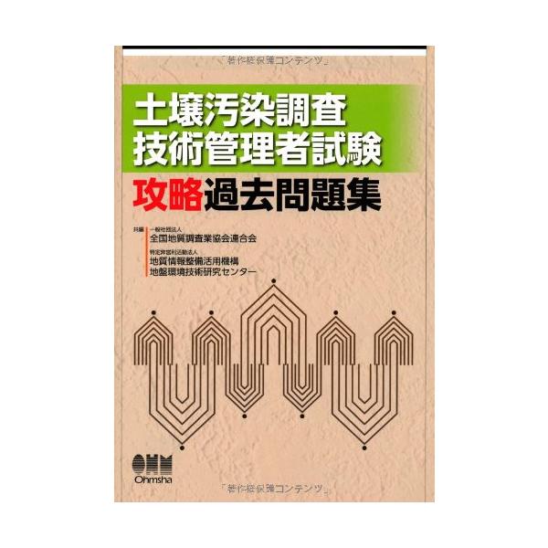 [書籍とのメール便同梱不可]/【送料無料選択可】[本/雑誌]/土壌汚染調査技術管理者試験攻略過去問題集/全国地質調査業協会連合会/共編 地質情報整備活