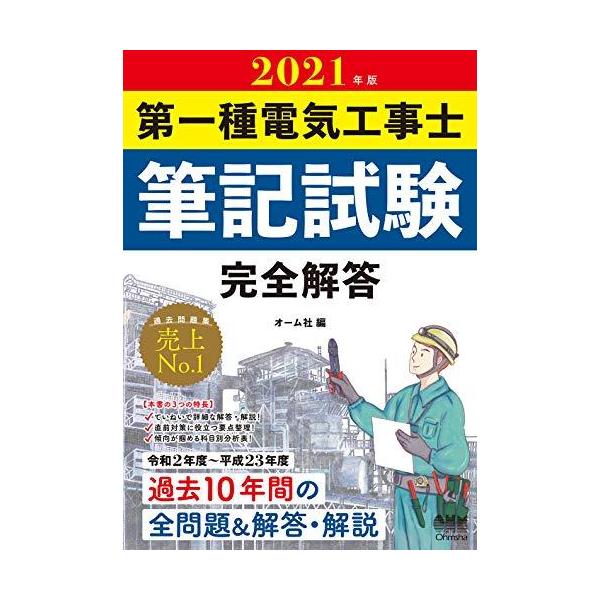 【条件付＋10％相当】第一種電気工事士筆記試験完全解答　２０２１年版【条件はお店TOPで】