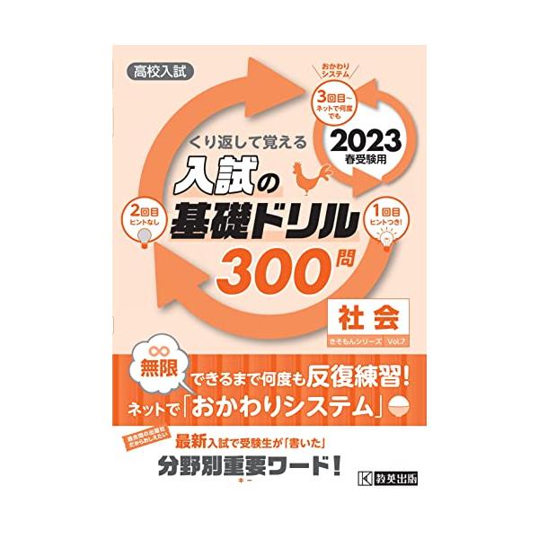 高校入試の基礎ドリル300問 社会 2023年春受験用 (高校入試きそもんシリーズ)