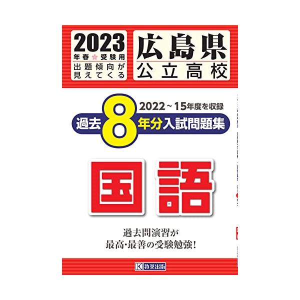 広島県公立高校過去８年分入学試験問題集国語　2023年春受験用