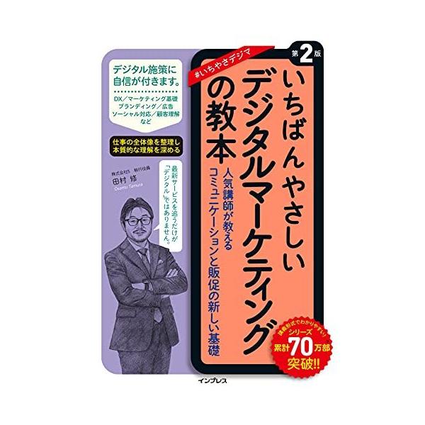 (無料電子版付)いちばんやさしいデジタルマーケティングの教本 第2版 人気講師が教えるコミュニケーションと販促の新しい基礎 (いちばんやさしい教本シリーズ)