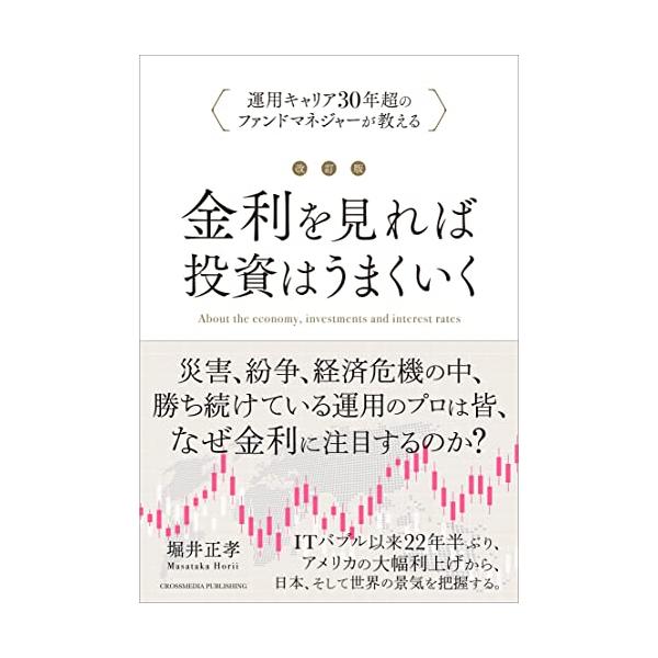 【条件付＋10％相当】金利を見れば投資はうまくいく　運用キャリア３０年超のファンドマネジャーが教える/堀井正孝【条件はお店TOPで】